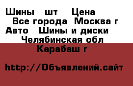 Шины 4 шт  › Цена ­ 4 500 - Все города, Москва г. Авто » Шины и диски   . Челябинская обл.,Карабаш г.